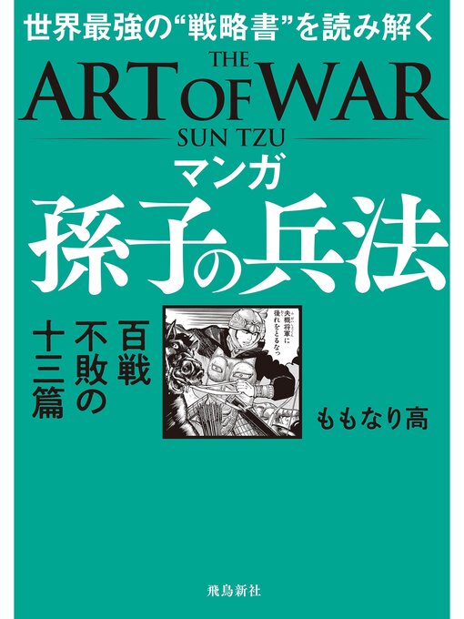 ももなり高作のマンガ 孫子の兵法の作品詳細 - 貸出可能
